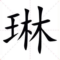 琳字的意思|琳的解释